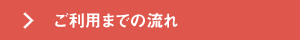 ご利用までの流れ