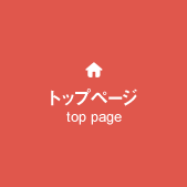 トップページ top page