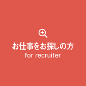 お仕事をお探しの方 for recruiter