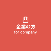 企業の方 for company