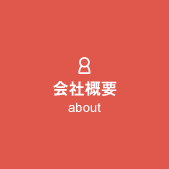 会社概要 about