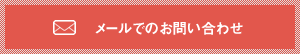 メールでのお問い合わせ