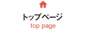 トップページ top page