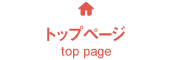 トップページ top page