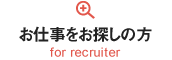 お仕事をお探しの方 for recruiter