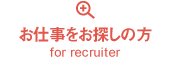 お仕事をお探しの方 for recruiter