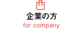 企業の方 for company