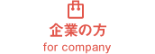 企業の方 for company