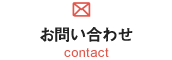 お問い合わせ contact