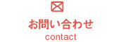 お問い合わせ contact