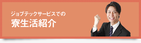 ジョブテックサービスでの寮生活紹介