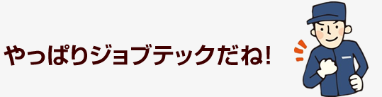 やっぱりジョブテックだね！