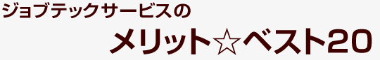 ジョブテックサービスのメリット☆ベスト20