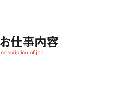 お仕事内容 description of job