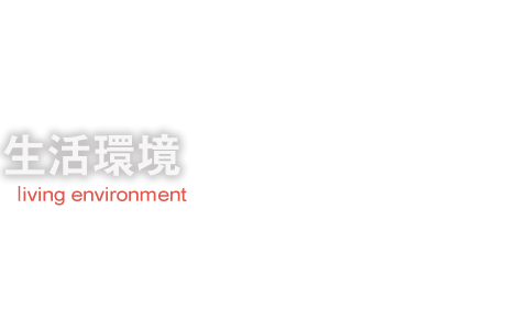 生活環境 living environment