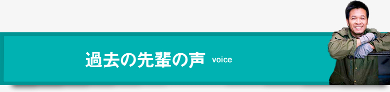 過去の先輩の声